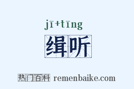 缉听是什么意思的图片